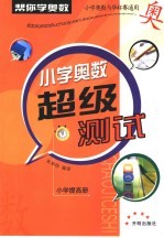 帮你学奥数超级全真测试 小学提高卷