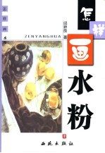 怎样画水粉