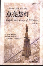 点亮慧灯 献给追索幸福的人