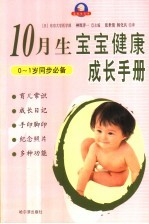 宝宝健康成长手册 10月生