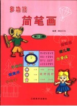 多功能简笔画 第2册