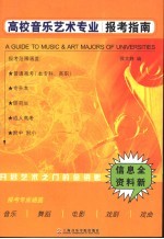 高校音乐艺术专业报考指南