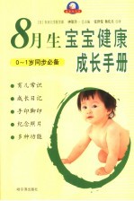 宝宝健康成长手册 8月生