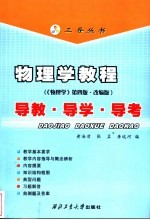物理学教程 《物理学》第4版·改编版 导教·导学·导考