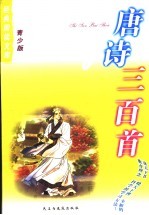 经典阅读文库 唐诗三百首