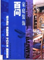 家庭装饰百问