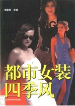 都市女装四季风