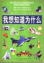 少年儿童事事通 我想知道为什么