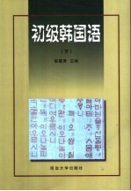 初级韩国语 下