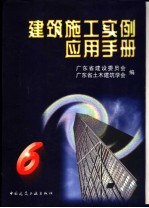 建筑施工实例应用手册 6