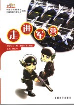 走进军营