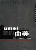 简约曲美 中国家具行业第1部企业成长及性格锻造透析全案