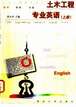 土木工程专业英语 上