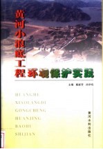 黄河小浪底工程环境保护实践