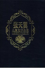 张天翼儿童文学全集 第1卷