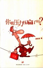 你被压力压扁了吗?