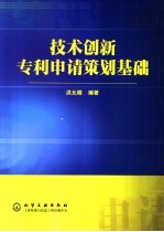 技术创新专利申请策划基础