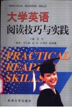 大学英语阅读技巧与实践