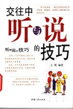 交往中听与说的技巧