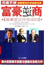 富豪逆商 富豪是这样炼成的