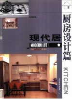 现代居 厨房设计篇