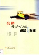 公路养护机械设备与管理