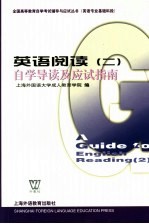 英语阅读 2 自学导读及应试指南