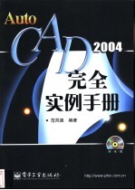 AutoCAD 2004完全实例手册