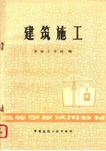 建筑施工