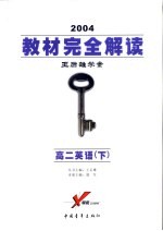 教材完全解读 2005年修订版 高二英语 下