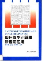 单片微型计算机原理和应用