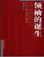 领袖的诞生