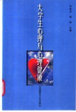 大学生心理与心理健康
