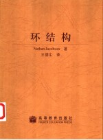 环结构