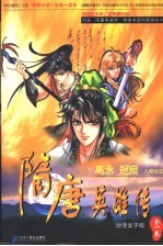 隋唐英雄传 动漫文字版