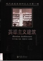 英雄主义建筑