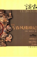 新编古春风楼琐记 第叁集