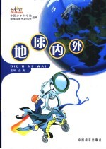 地球内外