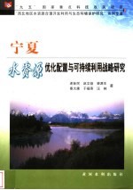 宁夏水资源优化配置与可持续利用战略研究