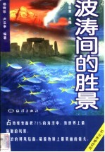 波涛间的胜景