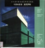 当代国外著名建筑师作品精选 马西米亚诺·富克萨斯