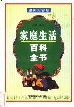 家庭生活百科全书 服饰美容卷