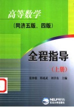 高等数学全程指导 同济五版、四版