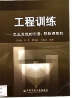 工程训练 工业系统的测量、驱动与控制