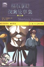 福尔摩斯探案故事集 第2集