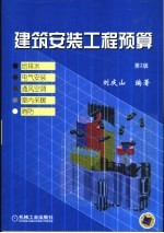 建筑安装工程预算 给排水、电气安装、通风空调、室内采暖、消防