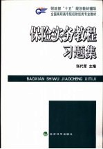 保险实务教程习题集