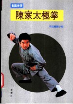 陈家太极拳