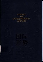 国际形势年鉴 2003