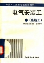 电气安装工 高级工